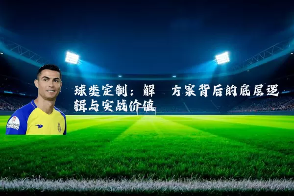 球类定制:解耦方案背后的底层逻辑与实战价值