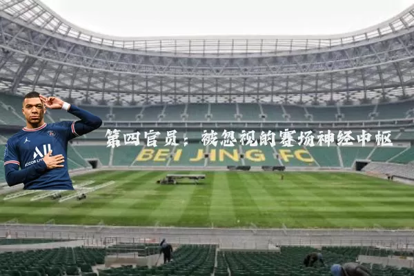 第四官员:被忽视的赛场神经中枢
