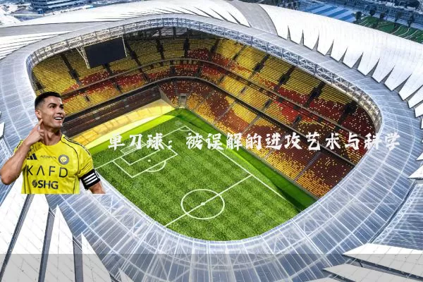 单刀球:被误解的进攻艺术与科学