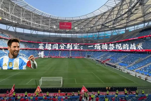 英超同分判定：一场被忽视的战术博弈