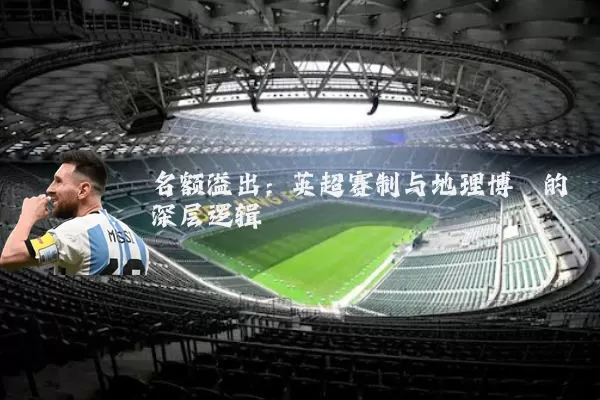 名额溢出:英超赛制与地理博弈的深层逻辑
