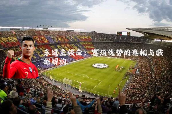 东道主效应:赛场优势的真相与数据解构