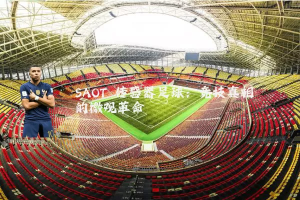 SAOT 传感器足球：竞技真相的微观革命