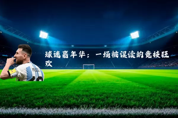 球迷嘉年华:一场被误读的竞技狂欢