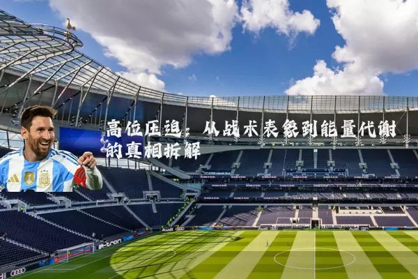 高位压迫:从战术表象到能量代谢的真相拆解