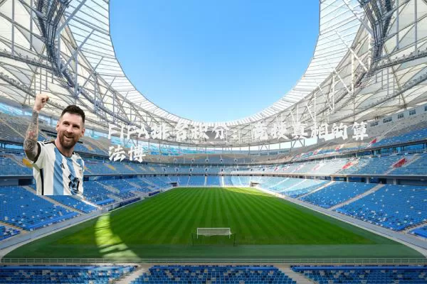FIFA排名积分:竞技真相的算法博弈