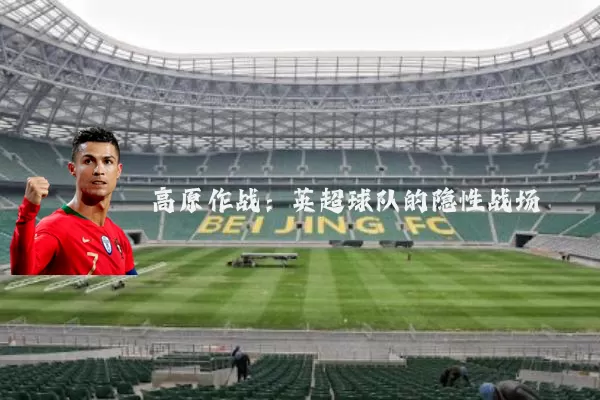 高原作战:英超球队的隐性战场
