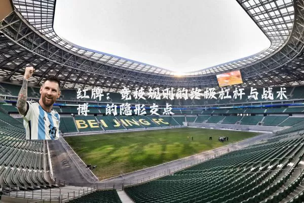 红牌：竞技规则的终极杠杆与战术博弈的隐形支点