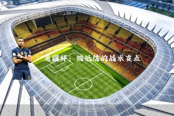 角旗杆:被低估的战术支点