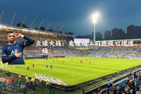 点球大战:竞技场上的终极心理博弈场