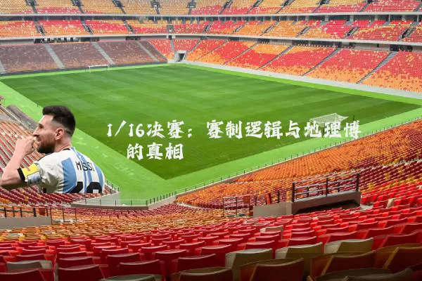 1/16决赛:赛制逻辑与地理博弈的真相