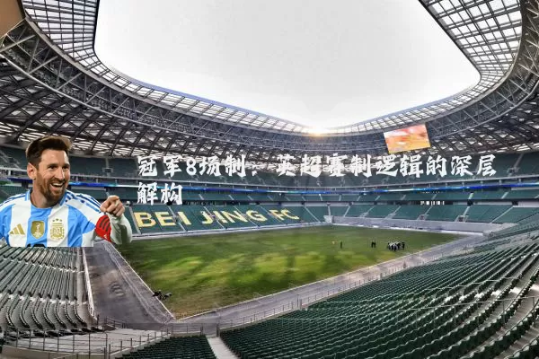 冠军8场制：英超赛制逻辑的深层解构