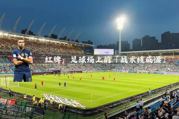 红牌：足球场上的「战术核威慑」