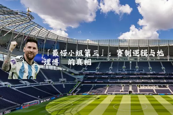 「最好小组第三」:赛制逻辑与地理博弈的真相