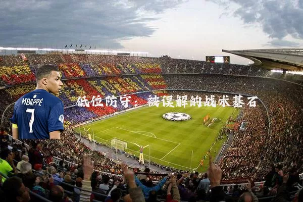 低位防守：被误解的战术基石