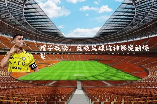 帽子戏法:竞技足球的神经突触爆发
