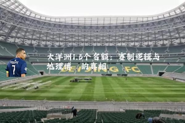 大洋洲1.5个名额：赛制逻辑与地理博弈的真相