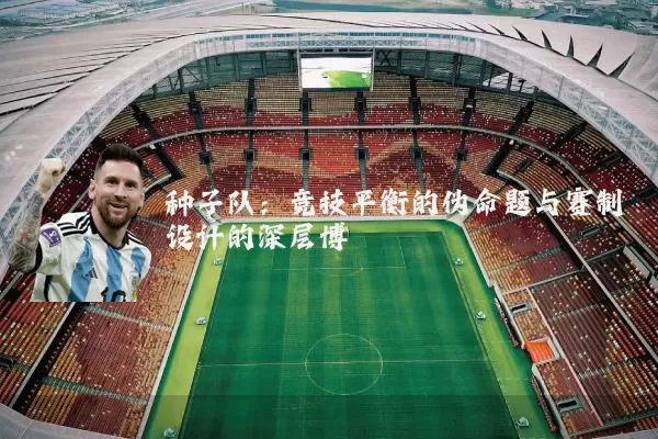 种子队:竞技平衡的伪命题与赛制设计的深层博弈