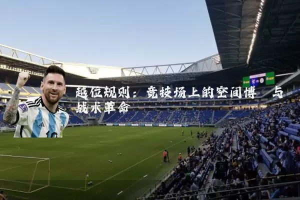 越位规则:竞技场上的空间博弈与战术革命