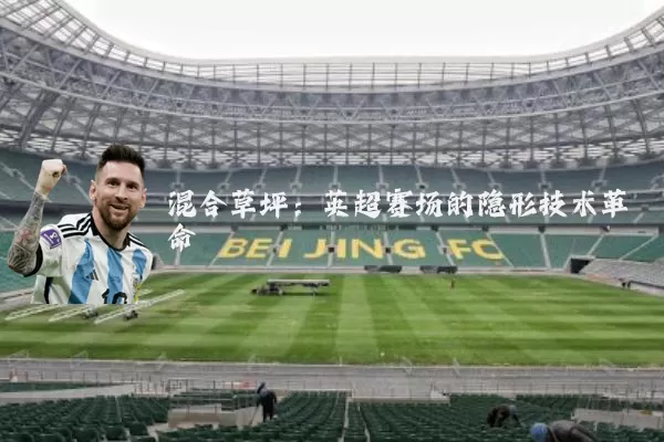 混合草坪:英超赛场的隐形技术革命
